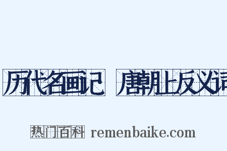 历代名画记·唐朝上反义词是什么意思的图片